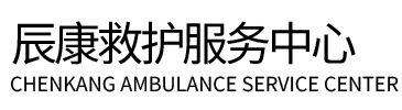 尼玛县辰康救护车出租
